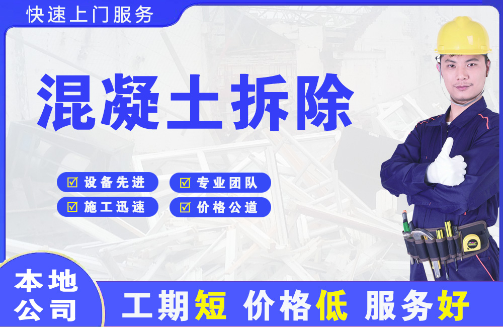 泽库混凝土拆除