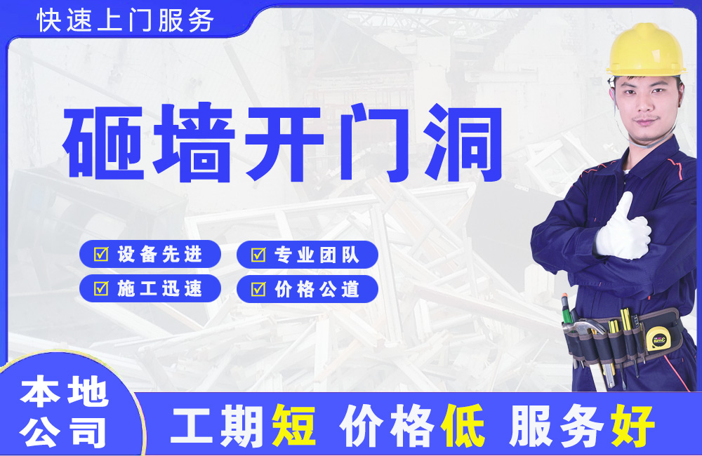 泽库砸墙开门洞